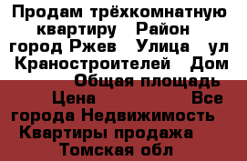 Продам трёхкомнатную квартиру › Район ­ город Ржев › Улица ­ ул. Краностроителей › Дом ­ 22/38 › Общая площадь ­ 66 › Цена ­ 2 200 000 - Все города Недвижимость » Квартиры продажа   . Томская обл.